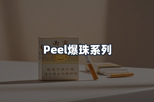 Peel爆珠系列